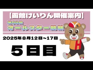 (2025/8/16) 　第68回　オールスター競輪　5日目｜函館競輪