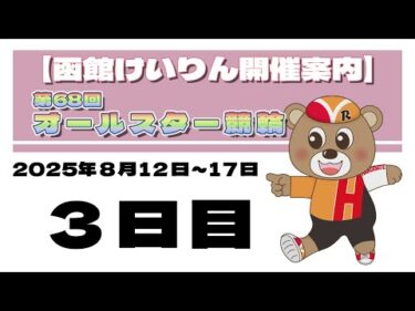 (2025/8/14) 　第68回　オールスター競輪　３日目｜函館競輪