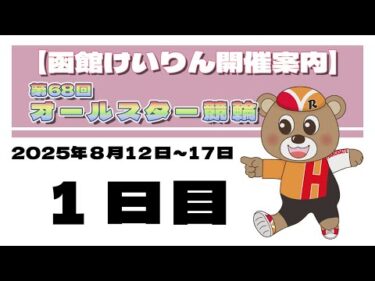 (2025/08/12) 　第68回　オールスター競輪　１日目｜函館競輪