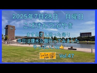 2025年7月28日　月曜日　こばけんつぶやき