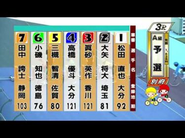 別府競輪　2025/07/28　1日目　3R
