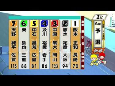 別府競輪　2025/07/28　1日目　1R