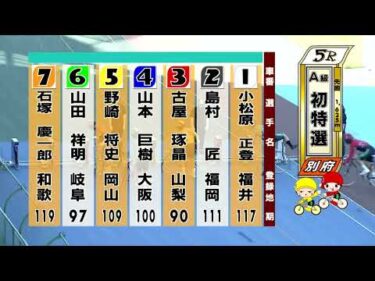 別府競輪　2025/07/28　1日目　5R