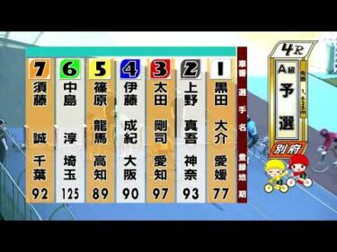 別府競輪　2025/07/28　1日目　4R