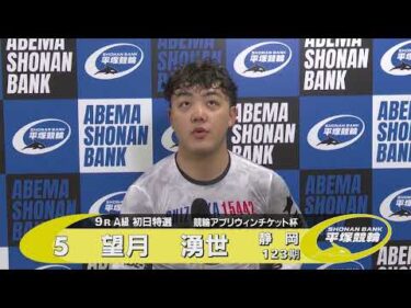 2025.7.28 FⅡミッドナイト 競輪アプリウィンチケット杯 9R Ａ級初特選 選手インタビュー【平塚競輪】本場開催