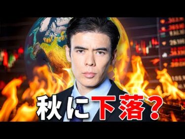 世界相場、秋に下落？