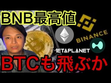 BNB最高値更新！ビットコインも今週最高値に飛ぶか！【仮想通貨 米国株 日本株 最新情報】