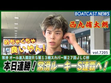 西丸侑太朗 本日連勝！常滑ルーキーS連覇へ好調な走り出し！│BOATCAST NEWS 2025年7月28日│