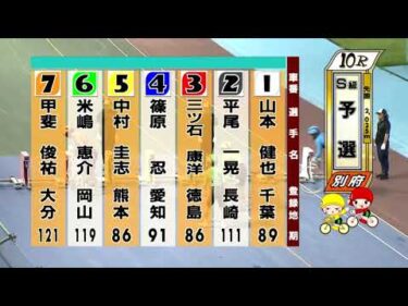 別府競輪　2025/07/28　1日目　10R