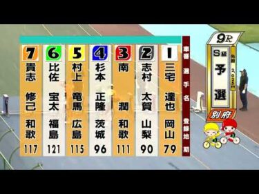 別府競輪　2025/07/28　1日目　9R