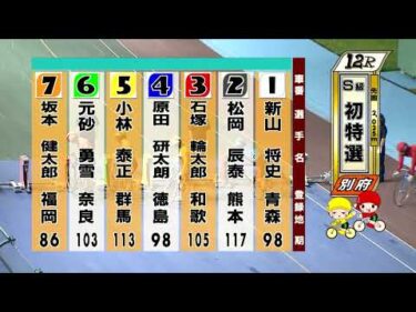 別府競輪　2025/07/28　1日目　12R