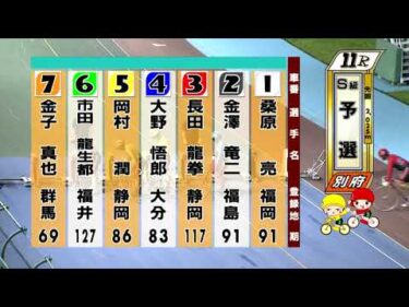 別府競輪　2025/07/28　1日目　11R