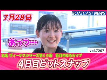 暑さも笑顔で吹き飛ばせ！✨ 4日目ピットスナップ│BOATCAST NEWS 2025年7月28日│