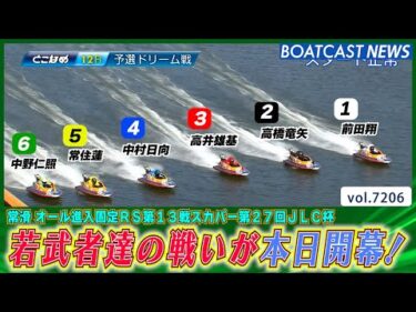 次世代を担う若武者達のドリーム戦 制したのは誰だ？│BOATCAST NEWS 2025年7月28日│