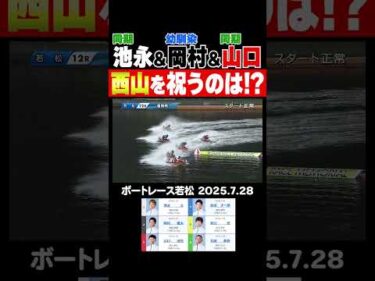 【西山を祝うのは！？】悲願のSGを制覇した西山貴浩選手の同期と幼馴染が若松優勝戦に集結！ 西山貴浩選手を祝ったのは！？ #shorts #ボートレース #池永太 #岡村慶太 #山口達也
