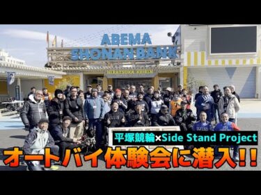 平塚競輪×Side Stand Project　オートバイ体験会を開催！