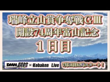 開設74周年富山記念ＧⅢ初日DMM競輪×Kobaken Live