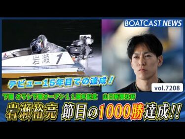 愛知支部 岩瀬裕亮 デビューから15年目で節目の1000勝!!│BOATCAST NEWS 2025年7月28日│