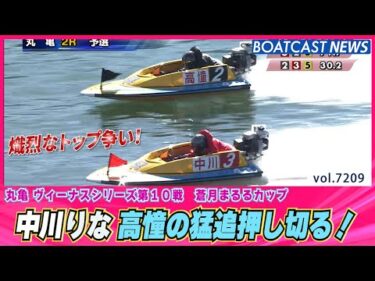 中川りな 高憧四季の猛追押し切りポイントUP！ │BOATCAST NEWS 2025年7月28日│