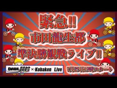 緊急！別府Ｆ１ナイター準決勝DMM競輪×Kobaken Live