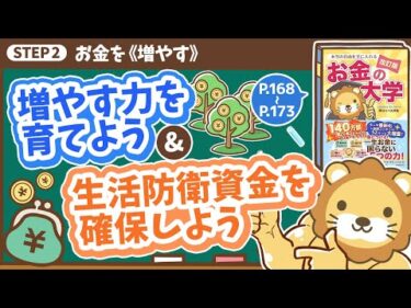【お金の授業 30限目】増やす力を育てよう&生活防衛資金を確保しよう【改訂版 お金の大学 P168～P173】