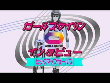前橋競輪　おトクにPLAY！オッズパーク杯　(ＦⅡ　ナイター) 　千葉 捺美　選手（群馬　128期）地元新人選手前検日インタビュー