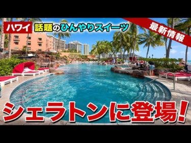 【ハワイ】シェラトンワイキキのプールサイドにあるホノルルコーヒーに話題のひんやりスイーツが登場！【ハワイ最新情報】【ハワイの今】