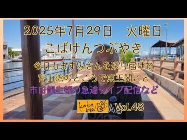 2025年7月29日　火曜日　こばけんつぶやき
