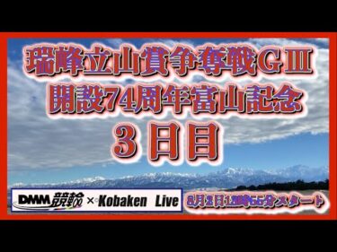 開設74周年富山記念ＧⅢ３日目DMM競輪×Kobaken Live