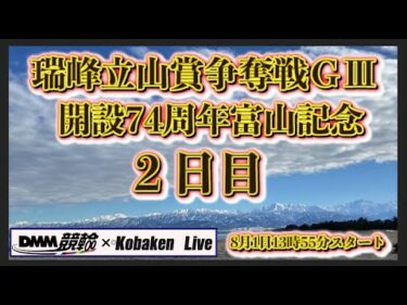 開設74周年富山記念ＧⅢ２日目DMM競輪×Kobaken Live