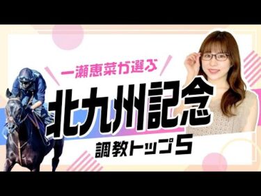 【北九州記念2025予想】ロードフォアエースは選外!? 第1位は「複勝率100％の調教時計」を計測したあの伏兵！ 調教から選んだベスト5を解説