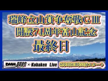 開設74周年富山記念ＧⅢ最終日DMM競輪×Kobaken Live