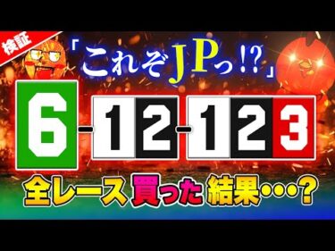 6頭から脳汁を出す【ジャックポットボートレース3.5】#27
