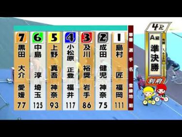 別府競輪　2025/07/29　2日目　4R