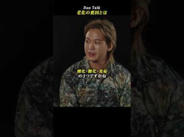 老化の要因とは #shorts #高橋ダン #植倉弘智 #Dan Talk #アンチエイジング  #老化 #健康