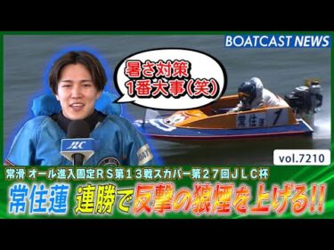 常住蓮 今日連勝で躍進!! 反撃の狼煙を上げる!!│BOATCAST NEWS 2025年7月29日│