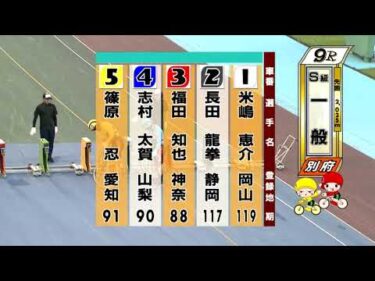 別府競輪　2025/07/29　2日目　9R