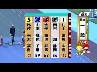 別府競輪　2025/07/29　2日目　8R