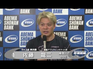 2025.7.29 FⅡミッドナイト 競輪アプリウィンチケット杯 9R Ａ級準決勝 選手インタビュー【平塚競輪】本場開催