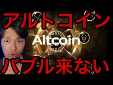 アルトコインバブルもう来ない？ミームコインやNFTは電子ゴミ？【仮想通貨 米国株 最新情報】