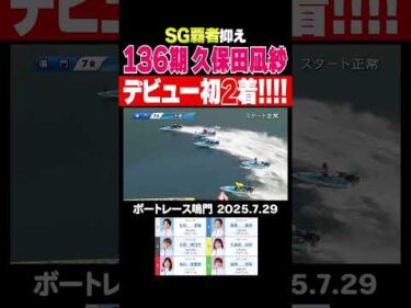 【デビュー初！】１３６期ルーキーの久保田凪紗選手がＳＧ覇者・西島義則選手がいる中デビュー初２着を勝ち取る！ #shorts #ボートレース #久保田凪紗