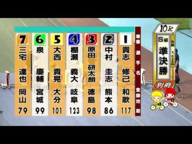 別府競輪　2025/07/29　2日目　10R