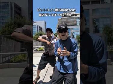 ビットコイン億り人なのに最近ダンスばっかでしぬ！