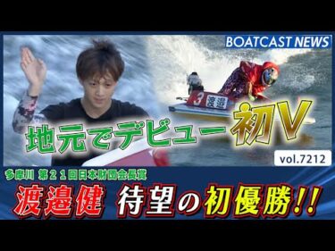 渡邉健 地元でデビュー初優勝を決める!!│BOATCAST NEWS 2025年7月29日│