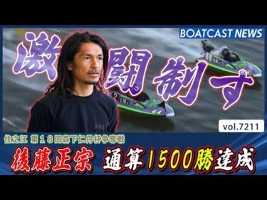 後藤正宗 激闘を制して通算1500勝達成!!│BOATCAST NEWS 2025年7月29日│