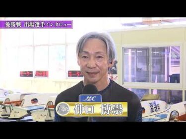 ボートレースからつGⅢマスターズリーグ第4戦 優勝戦出場選手インタビュー