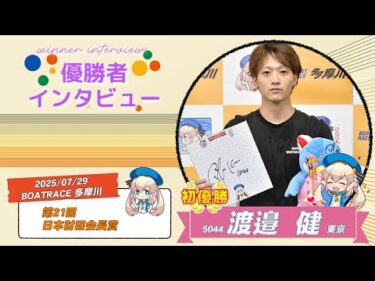 第21回 日本財団会長賞 優勝者インタビュー