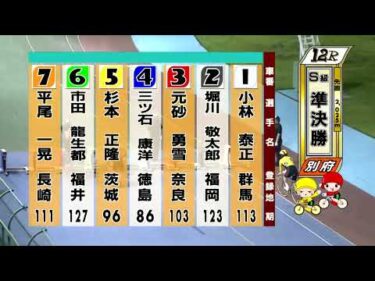 別府競輪　2025/07/29　2日目　12R