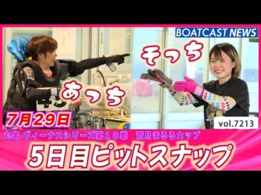 暑さを忘れる癒しをお届けします💕 5日目ピットスナップ│BOATCAST NEWS 2025年7月29日│