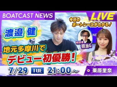 BOATCAST NEWS｜渡邉健 地元多摩川でデビュー初優勝！｜火曜企画「週刊高配当」